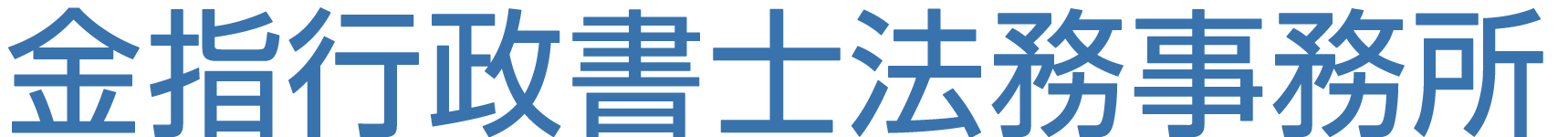 金指行政書士法務事務所